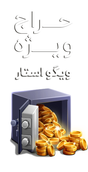 حراج ویژه ویگو استار – تخفیف‌های شگفت‌انگیز بر روی سکه‌های ویگو