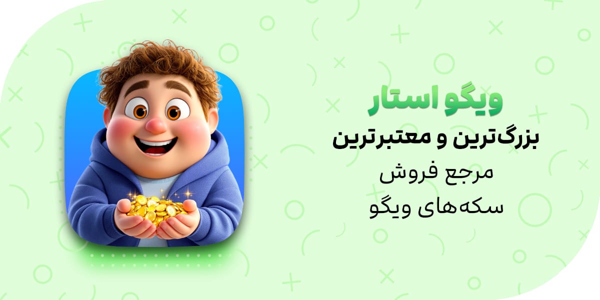 ویگو استار – بزرگترین فروشگاه سکه‌های ویگو با ارزان‌ترین قیمت و تحویل آنی